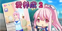 《爱养成2》1W金币礼包 火热领取中