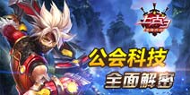 上古3公会科技怎么玩 公会科技全揭秘