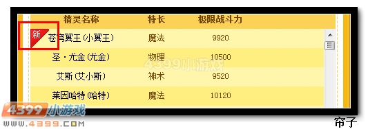 热血精灵派精灵极限战斗力查询器