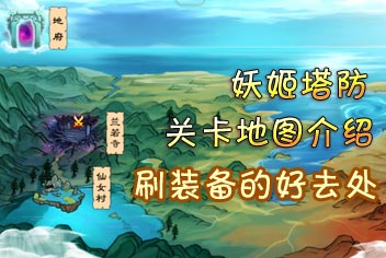 妖姬塔防关卡地图介绍 刷装备的好去处
