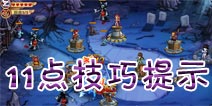 妖姬塔防关卡战斗技巧 玩家11点提示