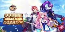 【活动】《天天来塔防》英雄助战抢Q币