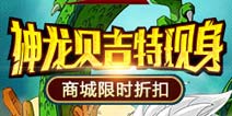 《超级英雄》贝吉特再降临 集齐龙珠召唤神龙