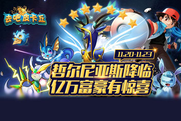 【已结束】去吧皮卡丘哲尔尼亚斯降临 豪礼活动走起~
