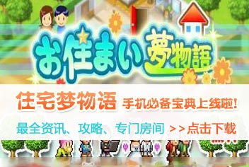 住宅梦物语手机必备宝典上线啦！