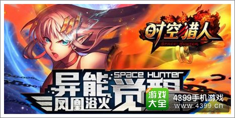时空猎人异能者觉醒