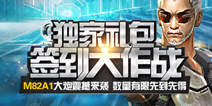 全民枪战2(枪友嘉年华)签到大作战领M82A1独家礼包
