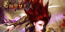 《暗黑女王》IOS越狱礼包 等你来拿