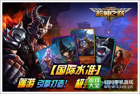 超神之路
