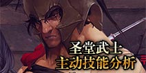 暗黑复仇者2圣堂武士主动技能分析