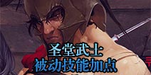 暗黑复仇者2圣堂武士被动技能加点