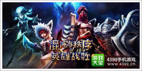 混沌之与秩序之英雄战歌