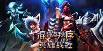 英雄禁用！《混沌与秩序之英雄战歌》新版抢先看