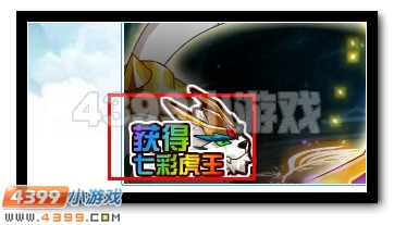 赛尔号七彩虎王超进化