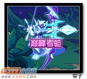 　　热血精灵派巅峰考验
