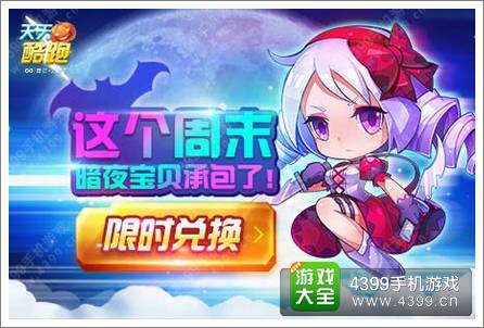 天天酷跑暗夜宝贝登录积分商城 滑翔新角色