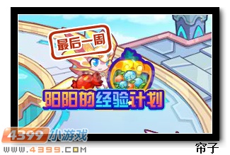 　　热血精灵派阳阳的经验计划最后一周