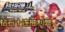 超级弹头宝箱十连抽利弊解析