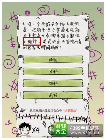 坑爹么么答第八题答案