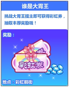 奥比岛谁是大胃王 得彩虹券