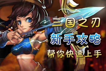 三国之刃新手攻略 让你快速上手
