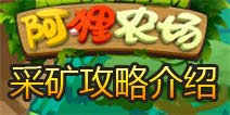 阿狸农场怎么怎么采矿 采矿攻略介绍