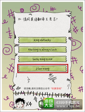 坑爹么么答第十三题答案
