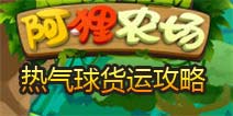 阿狸农场热气球货运攻略 船运系统详解