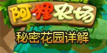 阿狸农场秘密花园玩法攻略 秘密花园详解