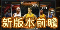 NBA梦之队新版本爆料 周年庆版即将上线