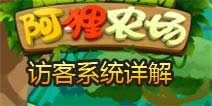 阿狸农场怎么拜访好友 访客系统详解