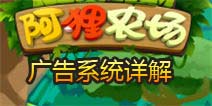 阿狸农场广告系统详解 资源合理利用