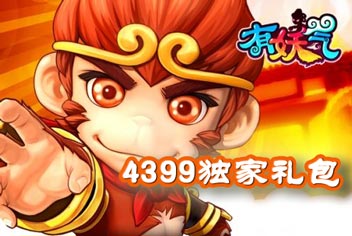 《有妖气》独家礼包 4399独家热门