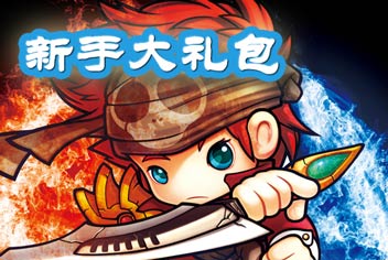 有妖气新手礼包 新手福利
