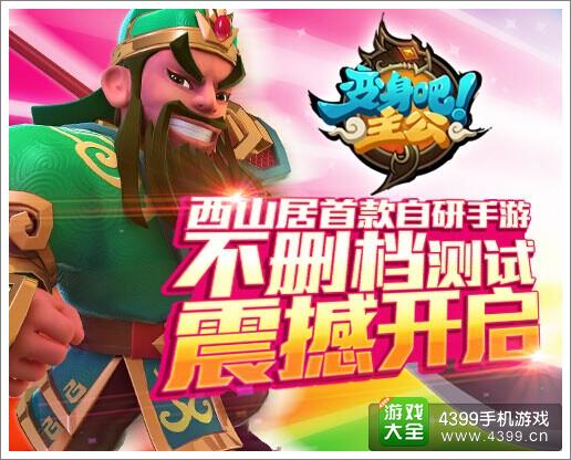 《变身吧主公》公测首日爆棚