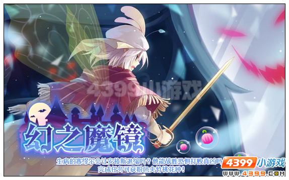 小花仙[金币]幻之魔镜攻略