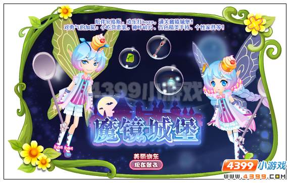 小花仙魔镜城堡攻略