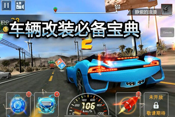 车王之王改装宝典 炫酷升级战力更持久！
