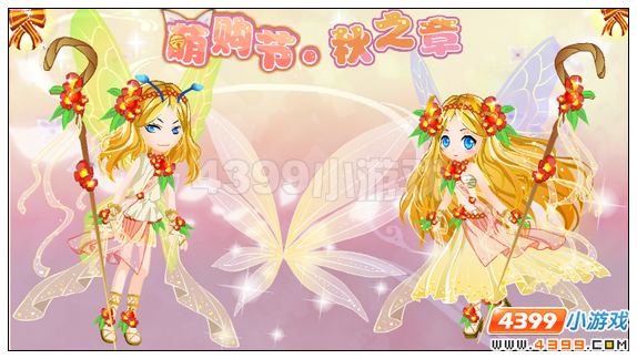 小花仙萌购节·秋之章