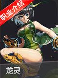 时空猎人龙灵介绍