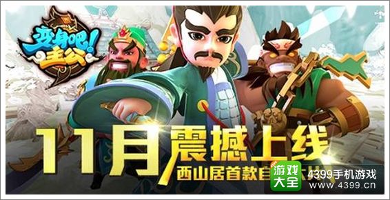 变身吧主公新服开启