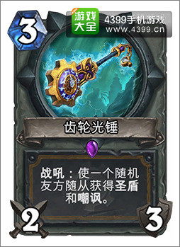 炉石传说齿轮光锤