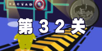100种蠢蠢的死法3第32关攻略 可怜的吃货队长