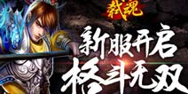 《弑魂》23区特权礼包 免费发放