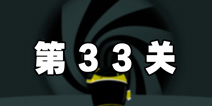 100种蠢蠢的死法3第33关攻略 漩涡的祸害