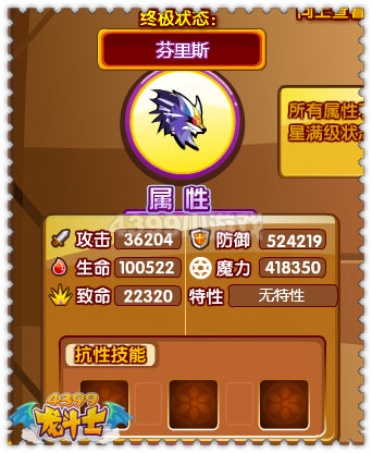 龙斗士芬里斯85级15星属性 守护