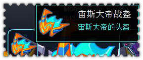 约瑟传说装备秀 宙冥大帝