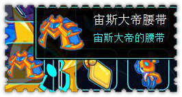 约瑟传说装备秀 宙冥大帝