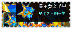 约瑟传说装备秀 宙冥大帝