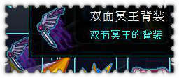 约瑟传说装备秀 宙冥大帝